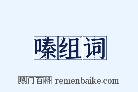 嗪组词是什么意思的图片